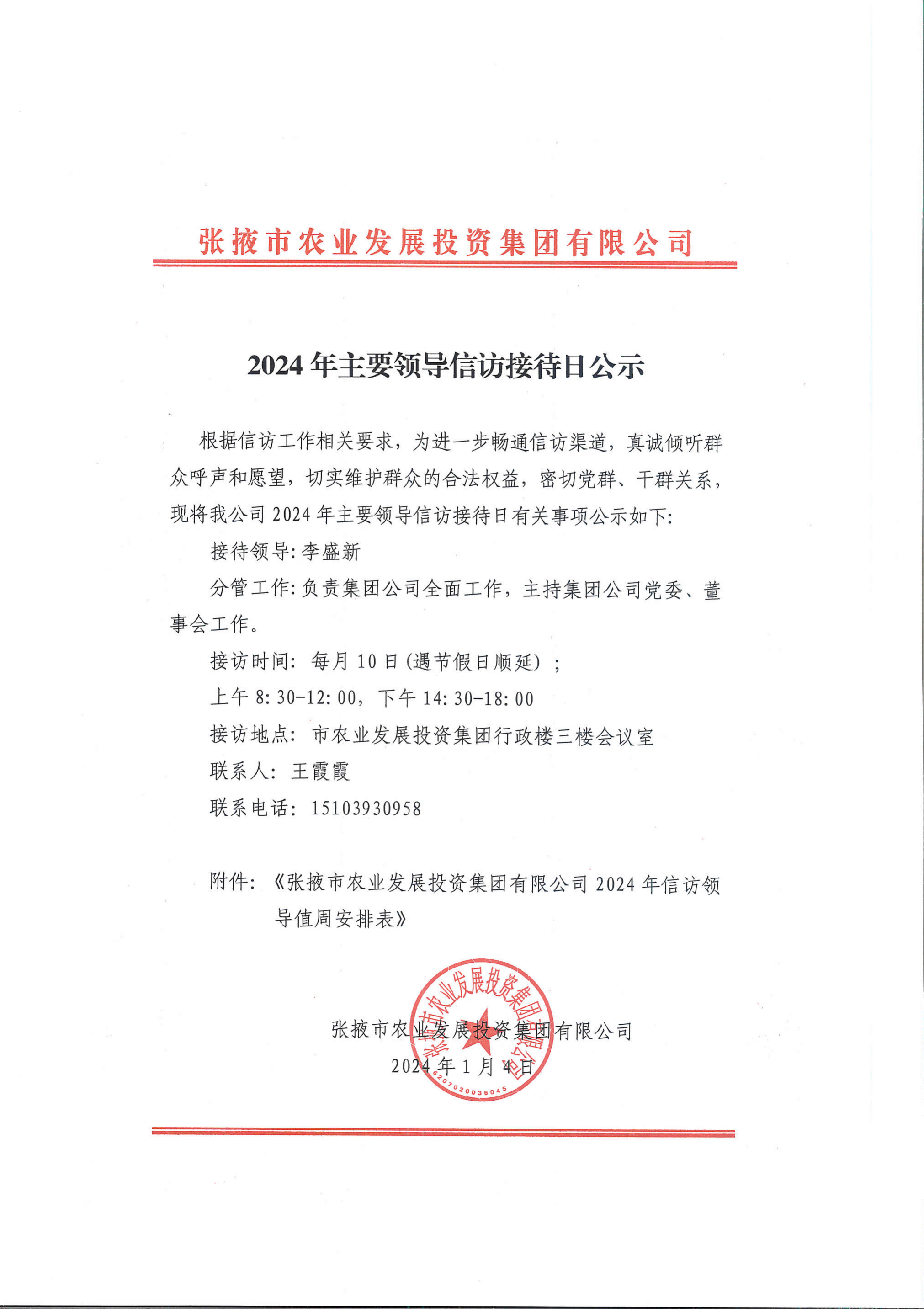 2024年領導信訪工作日公示_00.png
